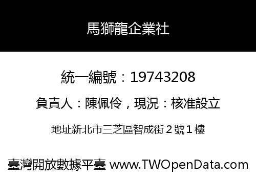 馬獅龍企業社