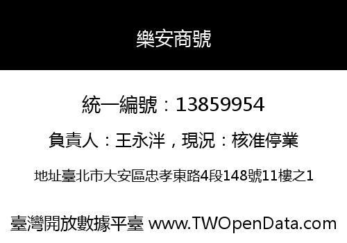 樂安商號