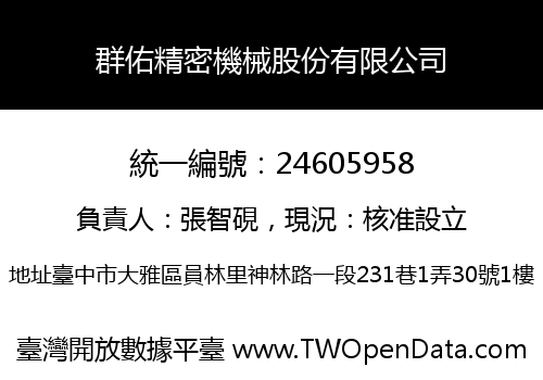 群佑精密機械股份有限公司