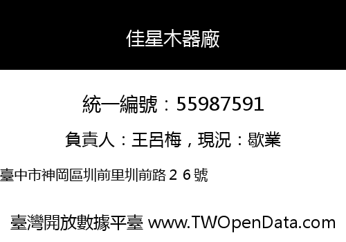 佳星木器廠