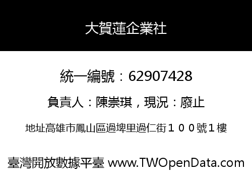 大賀蓮企業社
