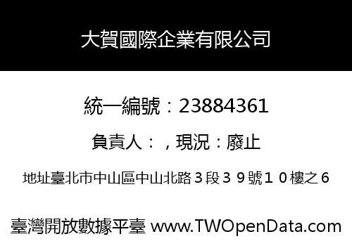 大賀國際企業有限公司