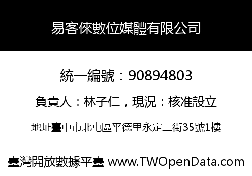 易客倈數位媒體有限公司