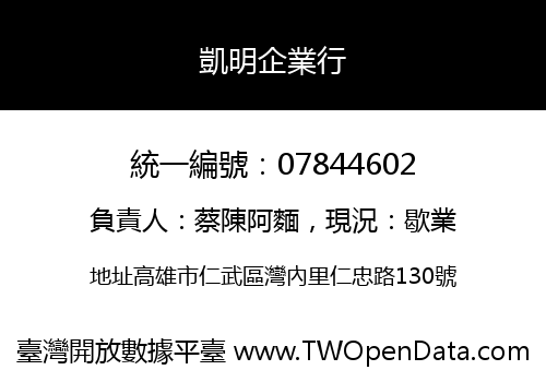 凱明企業行
