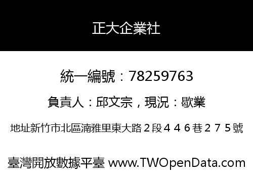 正大企業社