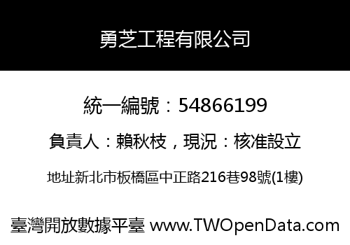 勇芝工程有限公司