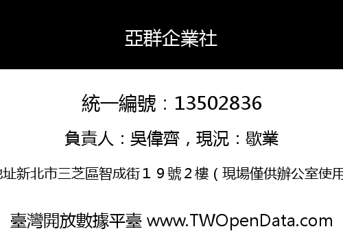 亞群企業社