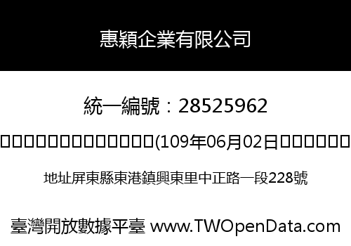 惠穎企業有限公司