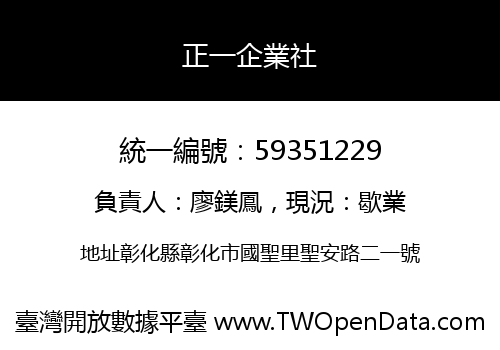 正一企業社