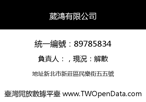 葳鴻有限公司