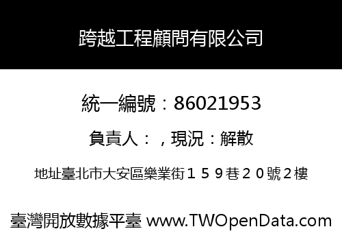 跨越工程顧問有限公司