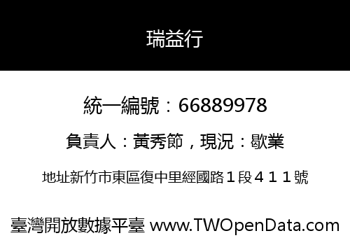 瑞益行