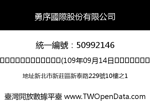 勇序國際股份有限公司