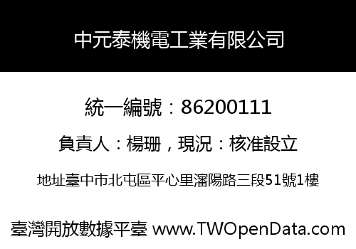中元泰機電工業有限公司
