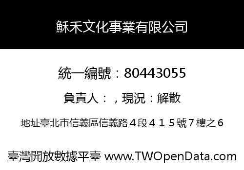 穌禾文化事業有限公司
