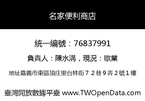 名家便利商店
