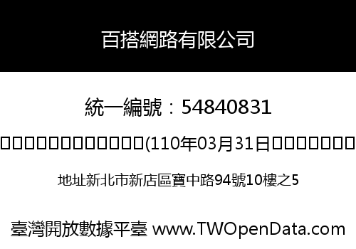 百搭網路有限公司