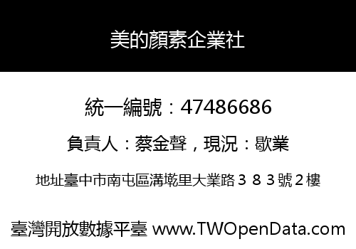 美的顏素企業社