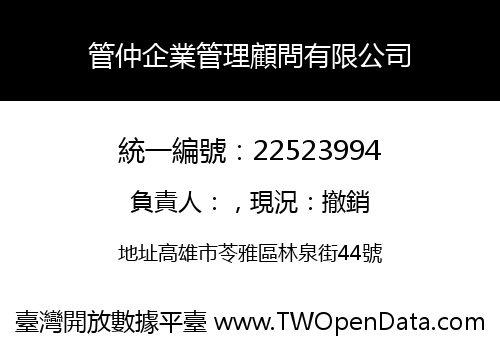 管仲企業管理顧問有限公司