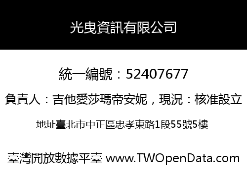 光曳資訊有限公司