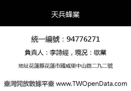 天兵蜂業