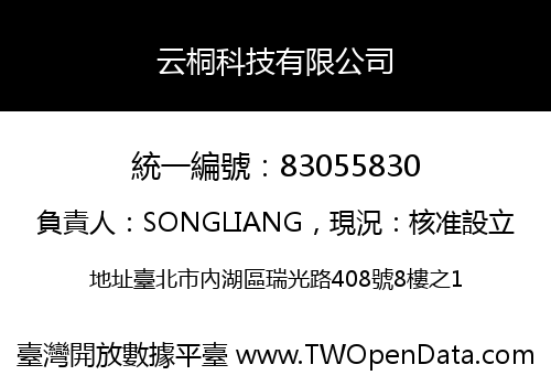 云桐科技有限公司