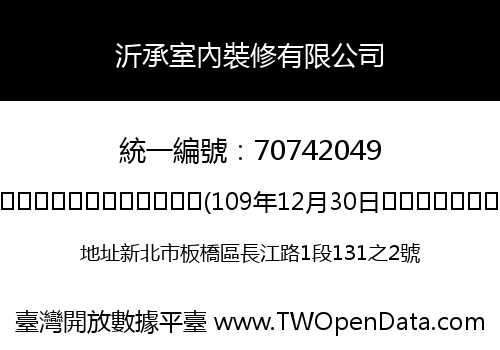 沂承室內裝修有限公司