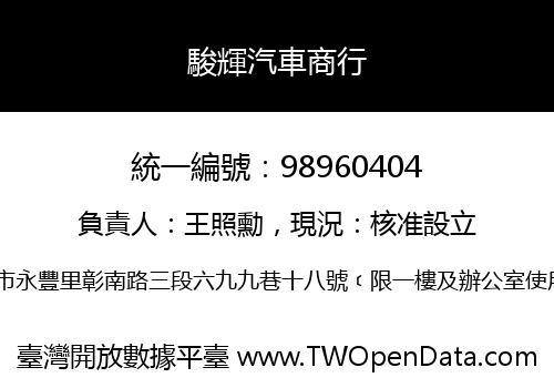 駿輝汽車商行