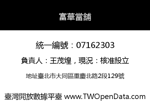 富華當舖