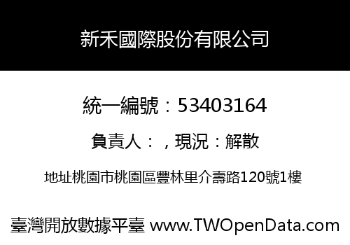 新禾國際股份有限公司