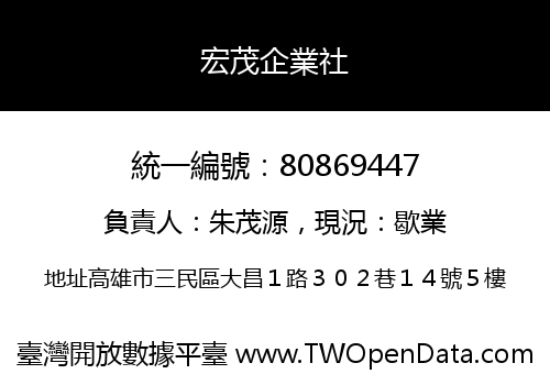 宏茂企業社