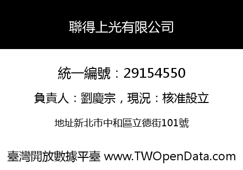 聯得上光有限公司