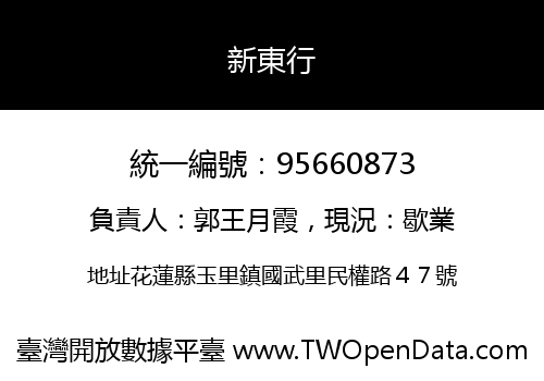 新東行