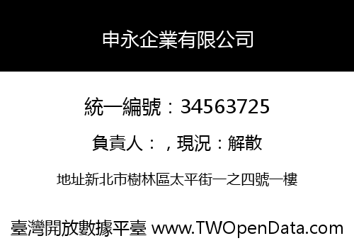 申永企業有限公司