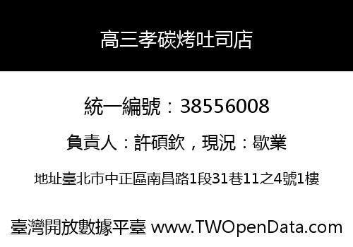 高三孝碳烤吐司店