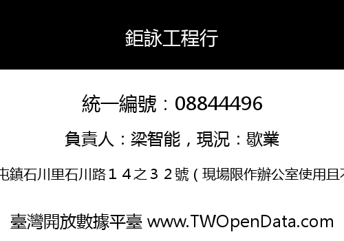 鉅詠工程行