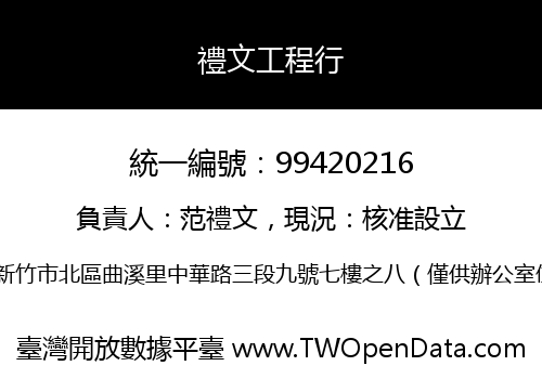 禮文工程行