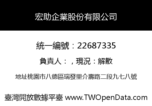 宏助企業股份有限公司