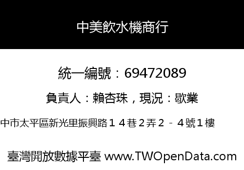 中美飲水機商行