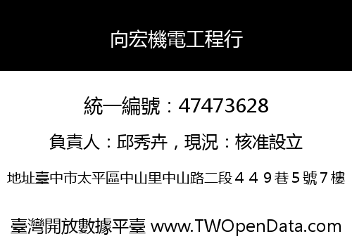 向宏機電工程行