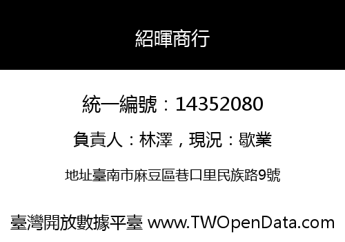 紹暉商行