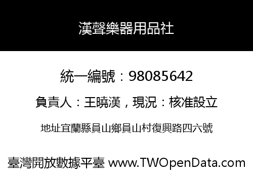 漢聲樂器用品社