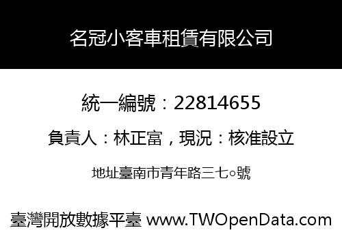 名冠小客車租賃有限公司