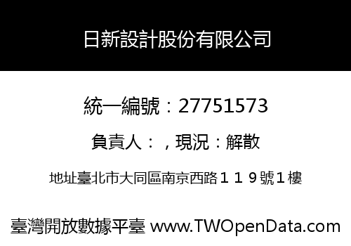 日新設計股份有限公司