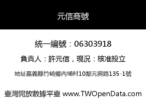 元信商號