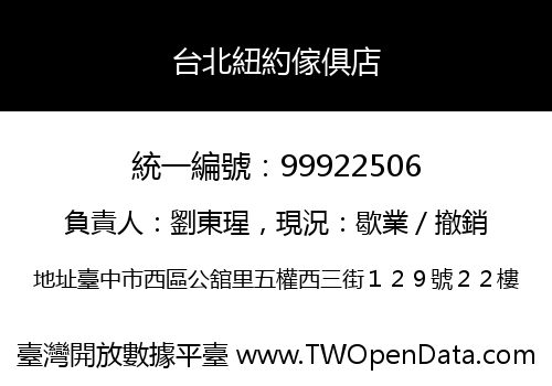 台北紐約傢俱店