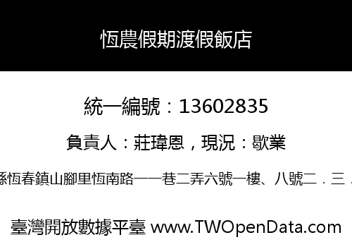 恆農假期渡假飯店