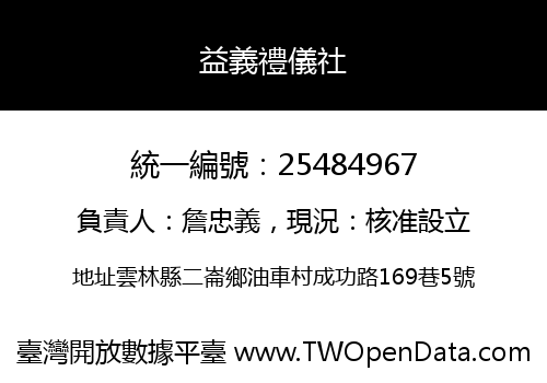 益義禮儀社