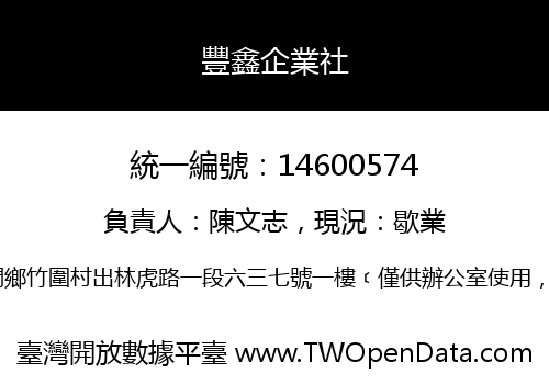 豐鑫企業社