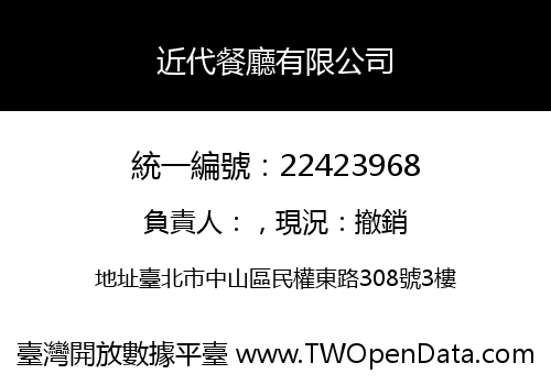 近代餐廳有限公司